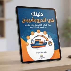 من الفكرة إلى المتجر